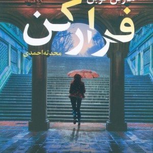 فرار کن