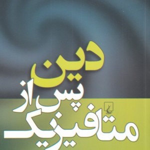 دین پس از متافیزیک