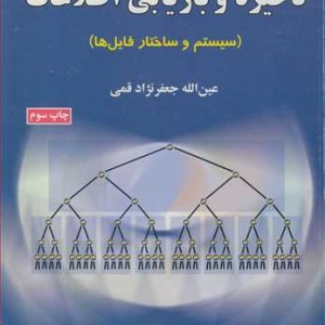 کتاب ذخیره و بازیابی اطلاعات نشر علوم رایانه