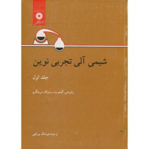 کتاب شیمی آلی تجربی نوین جلد1