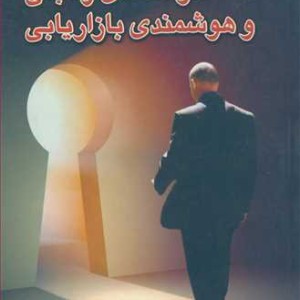 کتاب هوشمندی رقابتی وهوشمندی بازاریابی