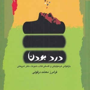 درد بودن