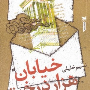 کتاب خیابان هزار درخت
