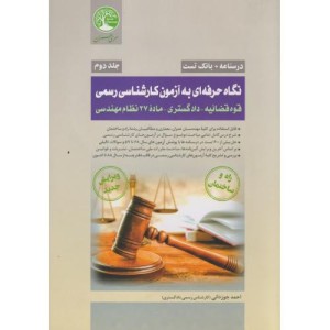 کتاب نگاه حرفه ای به آزمون کارشناسی رسمی 2