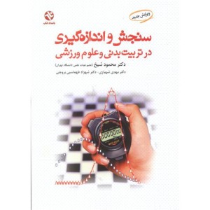 سنجش و اندازه گیری در تربیت بدنی و علوم ورزشی
