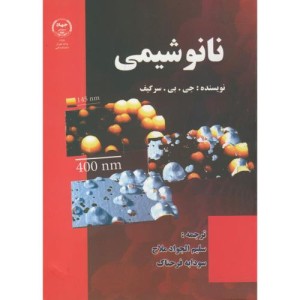 کتاب نانو شیمی نشر جهاددانشگاهی
