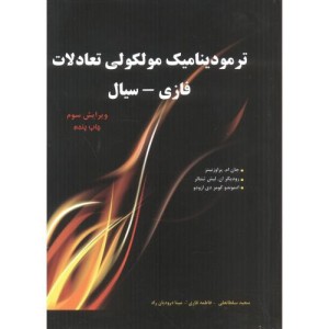 کتاب ترمودینامیک مولکولی تعادلات فازی سیال