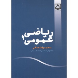 کتاب ریاضی عمومی 1 نشر دانشگاه سمنان