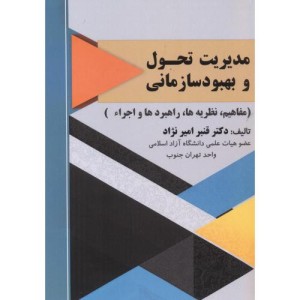کتاب مدیریت تحول و بهبود سازمانی