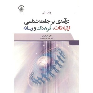 درآمدی بر جامعه شناسی ارتباطات
