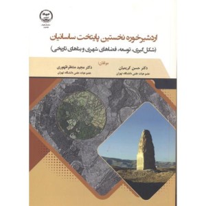 کتاب اردشیرخوره نخستین پایتخت ساسانیان