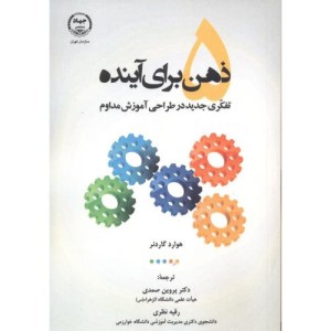 کتاب 5 ذهن برای آینده