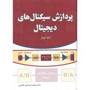 کتاب پردازش سیگنال های دیجیتال نشر فدک