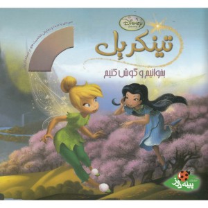 تینکربل از بخوانیم و گوش کنیم