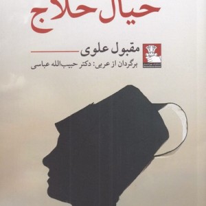 خیال حلاج نشر مهراندیش