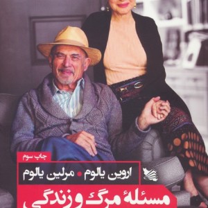 مسئله مرگ و زندگی نشر گوتنبرگ