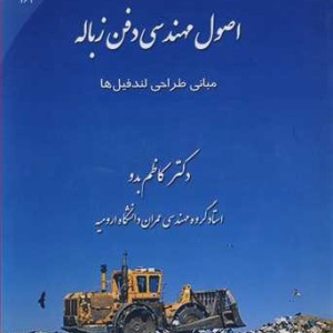 اصول مهندسی دفن زباله مبانی طراحی لندفیل ها