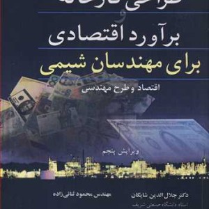کتاب طراحی کارخانه و برآورد اقتصادی