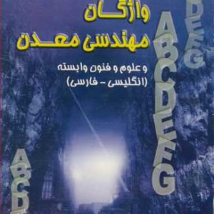 کتاب واژگان مهندسی معدن و علوم و فنون وابسته
