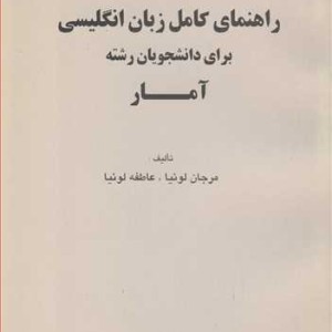 کتاب راهنمای کامل زبان انگلیسی برای دانشجویان رشته آمار