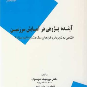 آینده پژوهی درآمایش سرزمین