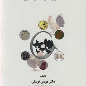 بیماری های انگلی طیور