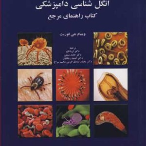 کتاب انگل شناسی دامپزشکی کتاب راهنمای مرجع