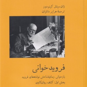 فروید خوانی بخش اول - ژان میشل کینودوز