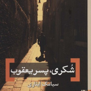شکری پسر یعقوب - سیامک ایثاری