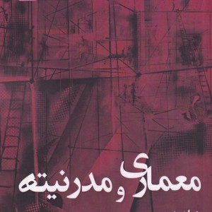 معماری و مدرنیته