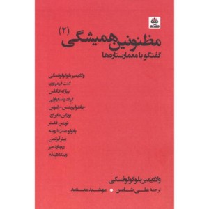مظنونین همیشگی 2 گفتگو با معمارستاره ها