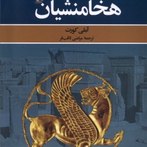 هخامنشیان نشر ققنوس