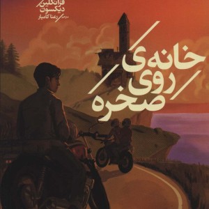 خانه روی صخره از پسران هاردی 2