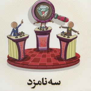 مجموعه محور مقدس 1 سه نامزد