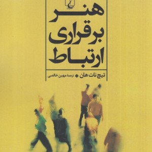 هنر برقراری ارتباط نشر ققنوس