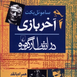 آخر بازی در انتظار گودو