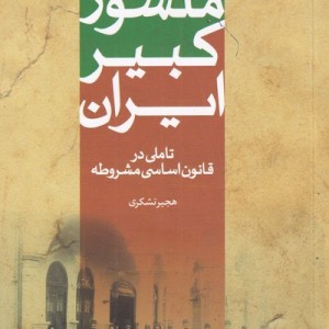 منشور کبیر ایران