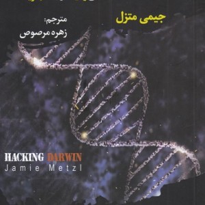 رمز گشایی از داروین مهندسی ژنتیک