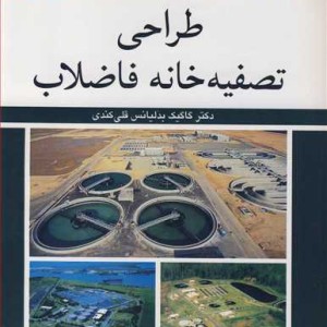 طراحی تصفیه خانه فاضلاب