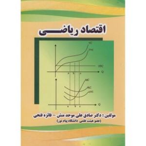 اقتصاد ریاضی نشر روجین مهر