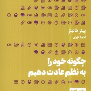چگونه خود را به نظم عادت دهیم