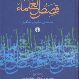 قصص العلماء