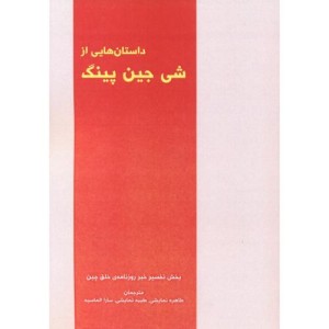 کتاب داستان هایی از شی جین پینگ