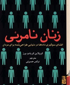 زنان نامرئی نشر برج