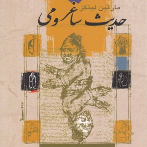 حدیث ساغر و می