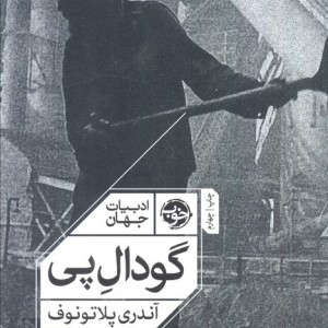 گودال پی نشر خوب