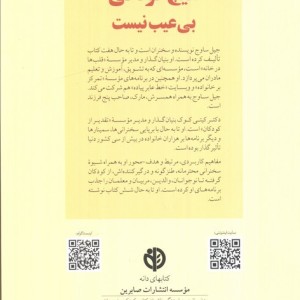 هیچ کودکی بی عیب نیست از کلیدهای تربیت کودکان و نوجوانان