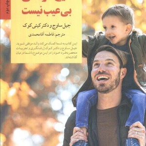 هیچ کودکی بی عیب نیست از کلیدهای تربیت کودکان و نوجوانان