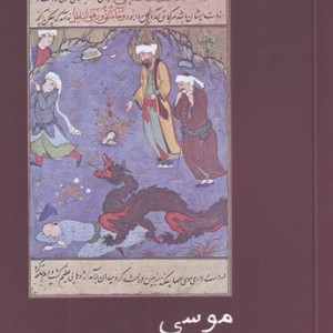موسی در متون عرفانی فارسی - دنیز اگل