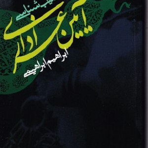 آسیب شناسی آیین عزاداری